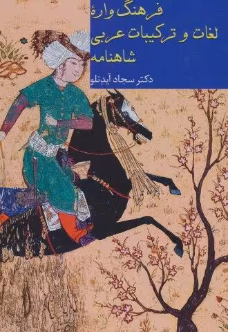 فرهنگ واره لغات و ترکیبات عربی شاهنامه