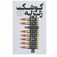 کوشک زلزله از جانبازان 8 سال دفاع مقدس عابدینی از  پخش صُحُف