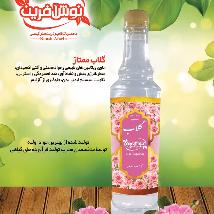 گلاب  نوش آفرین معمولی عیار 12    650 سی سی(طبیعی خالص و درجه یک )