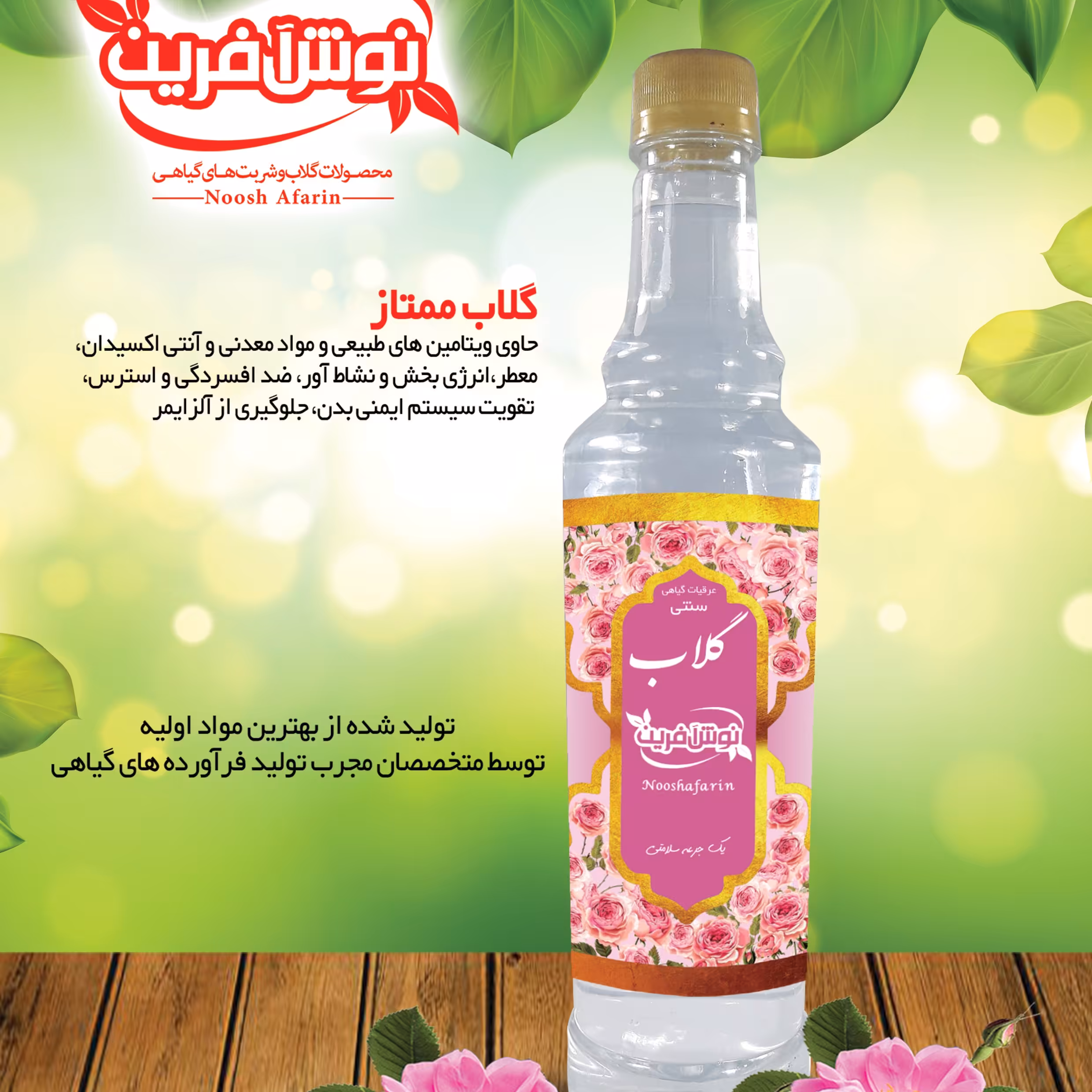 گلاب  نوش آفرین معمولی عیار 12    650 سی سی(طبیعی خالص و درجه یک )