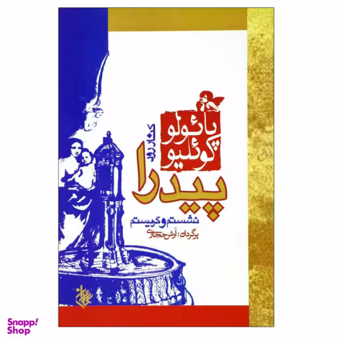 کتاب کنار رودخانه پیدرا نشستم و گریستم اثر پایولو کویلیو انتشارات مجید