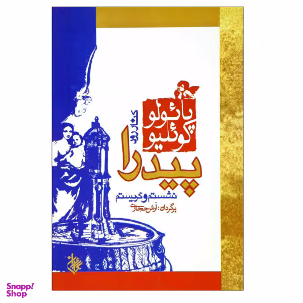 کتاب کنار رودخانه پیدرا نشستم و گریستم اثر پایولو کویلیو انتشارات مجید