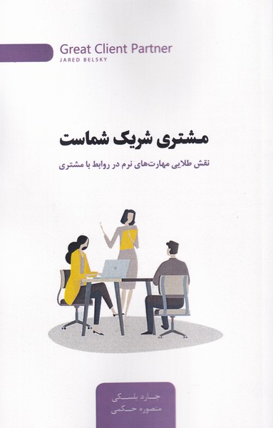 کتاب مشتری شریک شماست اثر جارد بلسکی ترجمه منصوره حکمی