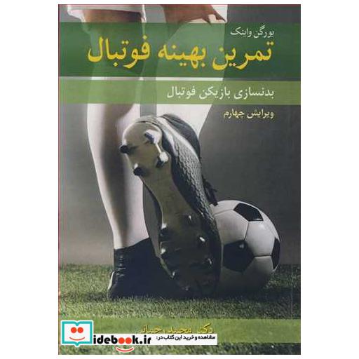 تمرین بهینه فوتبال بدنسازی بازیکن فوتبال