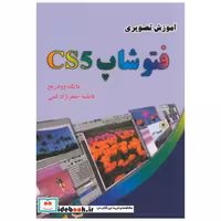 کتاب آموزش تصویری فتوشاپ CS5 اثر مایک. وودریج