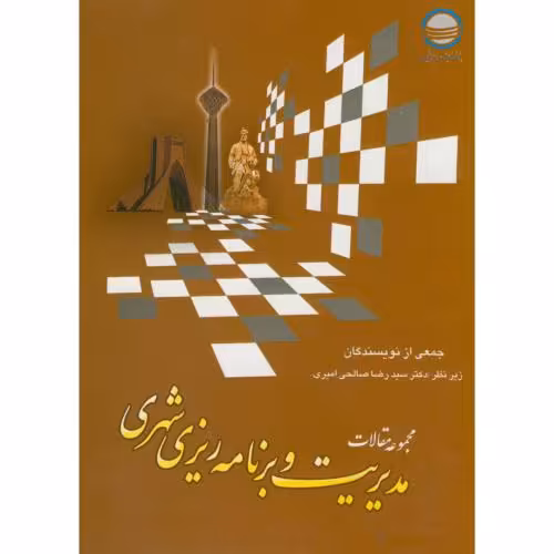 کتاب مجموعه مقالات مدیریت و برنامه ریزی شهری