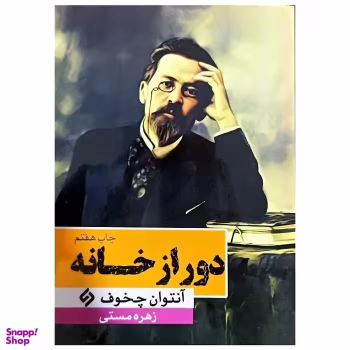 کتاب دور از خانه اثر آنتوان چخوف انتشارات نیاز فردا