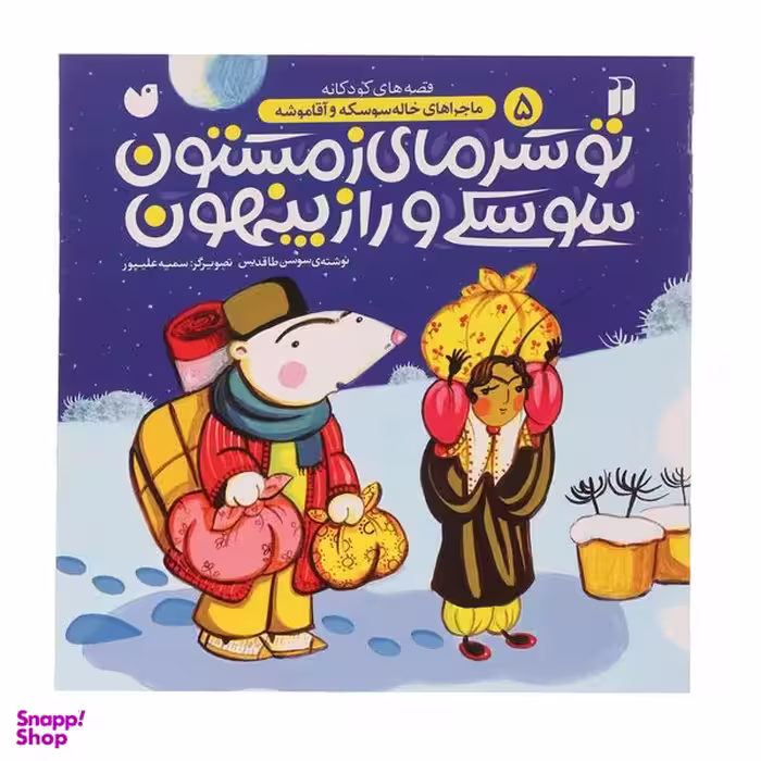 کتاب ماجراهای خاله سوسکه 5 تو ‌سرمای ‌زمستون اثر سوسن طاقدیس نشر ذکر
