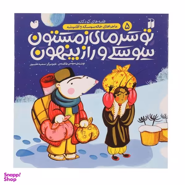 کتاب ماجراهای خاله سوسکه 5 تو ‌سرمای ‌زمستون اثر سوسن طاقدیس نشر ذکر