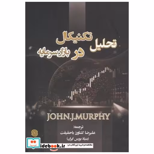 کتاب تحلیل تکنیکال در بازار سرمایه اثر جان مورفی