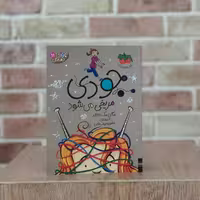 کتاب جودی مریخی می شود اثر مگان مک دونالد مترجم محبوبه نجف خانی از انتشارات  افق