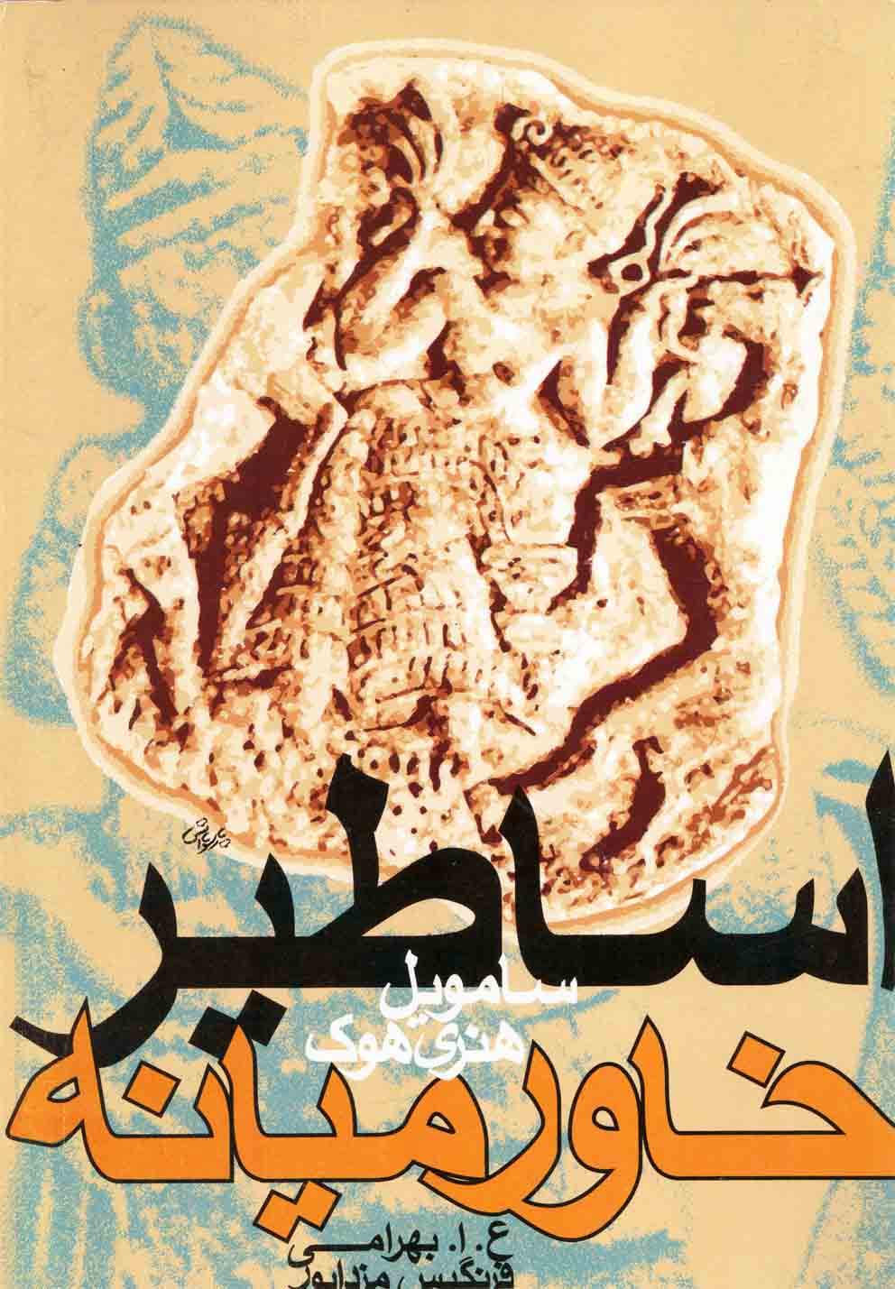 کتاب اساطیر خاورمیانه اثر سامویل هنری هوک
