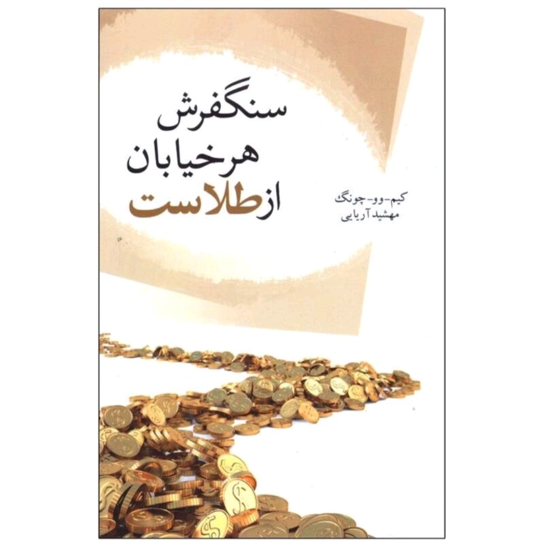 کتاب سنگ فرش هر خیابان ازطلاست اثرکیم وو جونگ انتشارات تیمشه