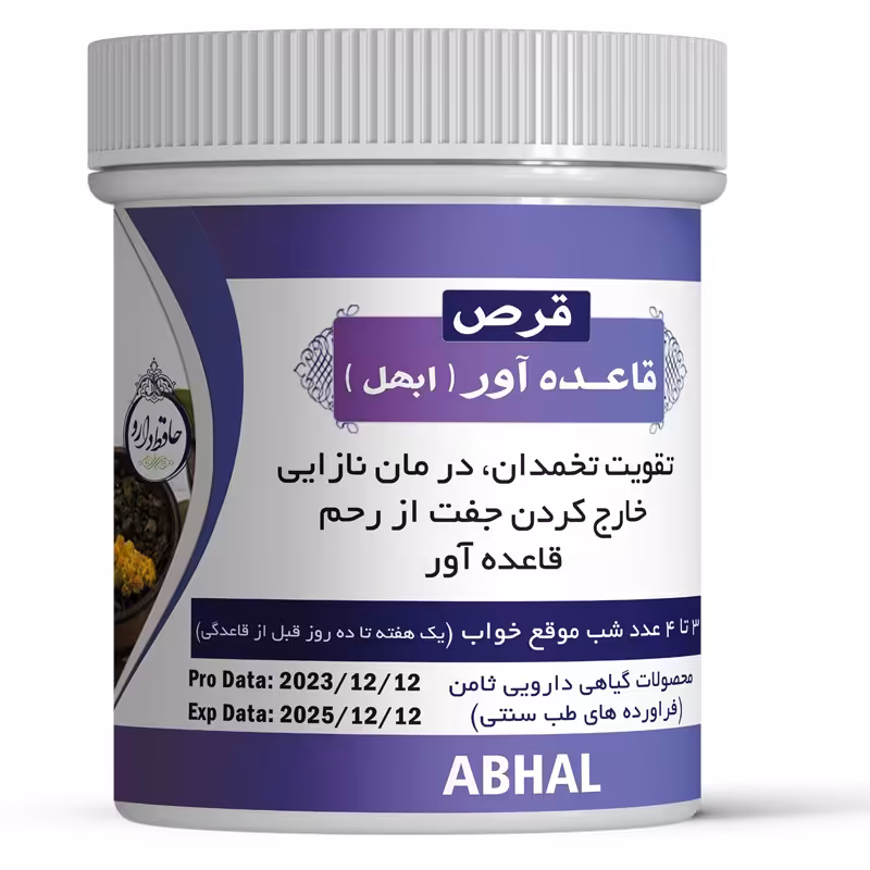 حَبِ قاعده آور اصلی (ابهل) تقویت تخمدان و رفع نازایی 