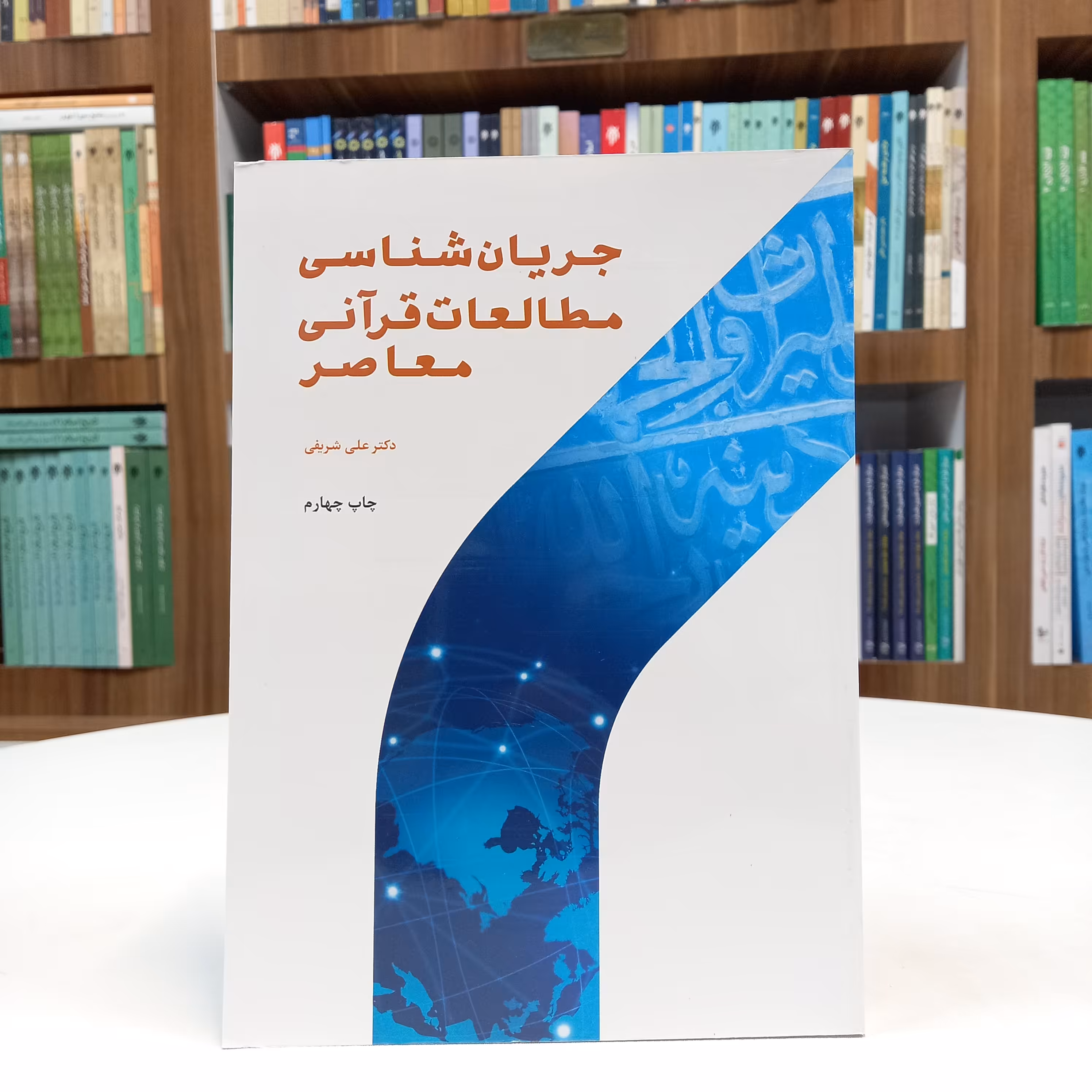 کتاب جریان شناسی مطالعات قرآنی معاصر تالیف آقای علی شریفی نشر پژوهشگاه حوزه و دانشگاه 