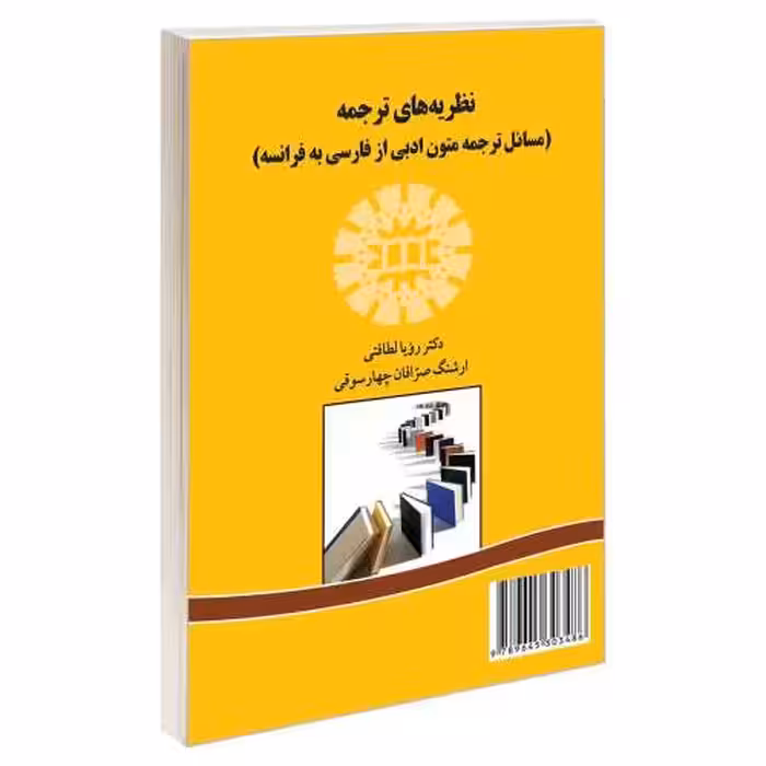 نظریه های ترجمه (مسائل ترجمه متون ادبی از فارسی به فرانسه) نشر سمت (16581)