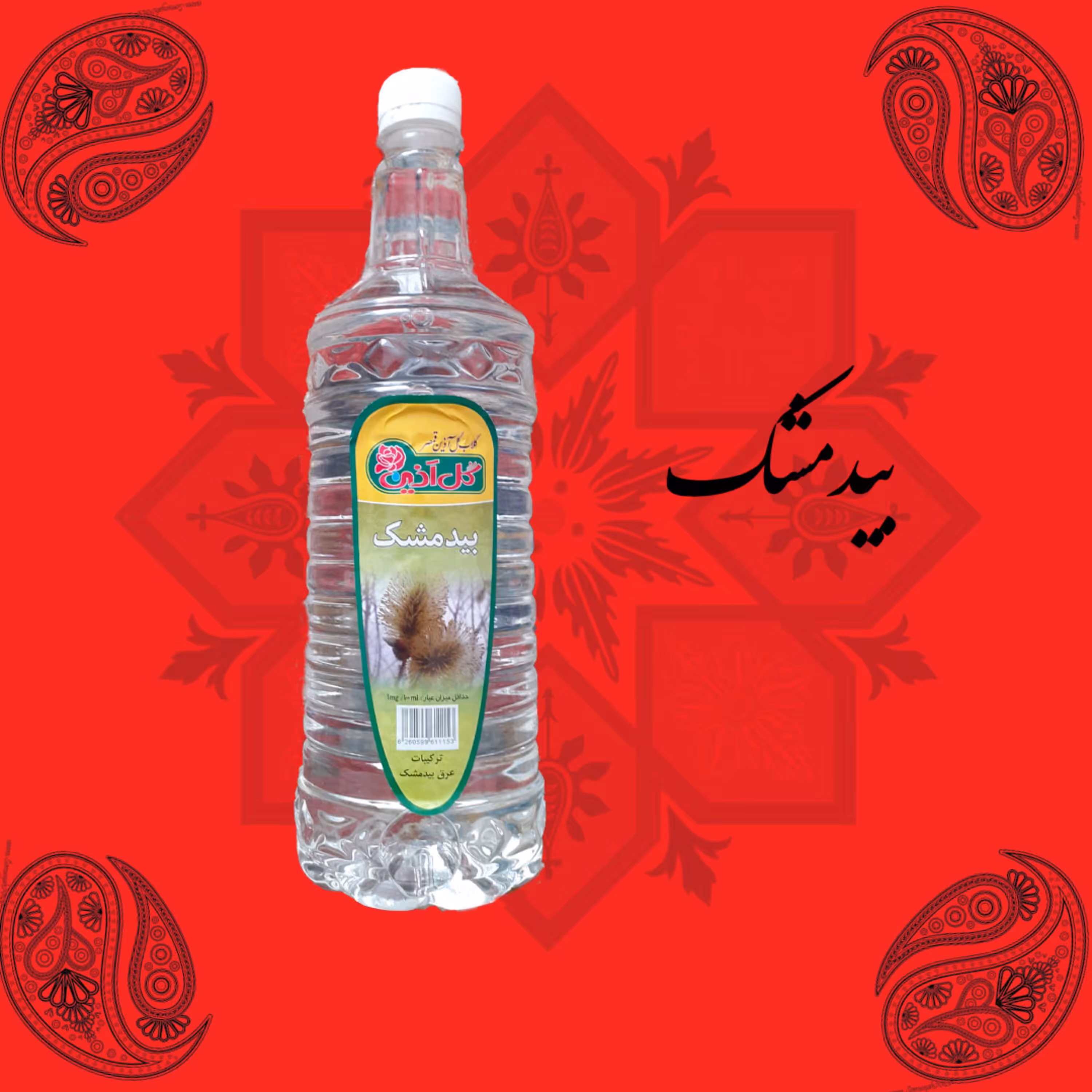 عرق بیدمشک ( 1 لیتری)