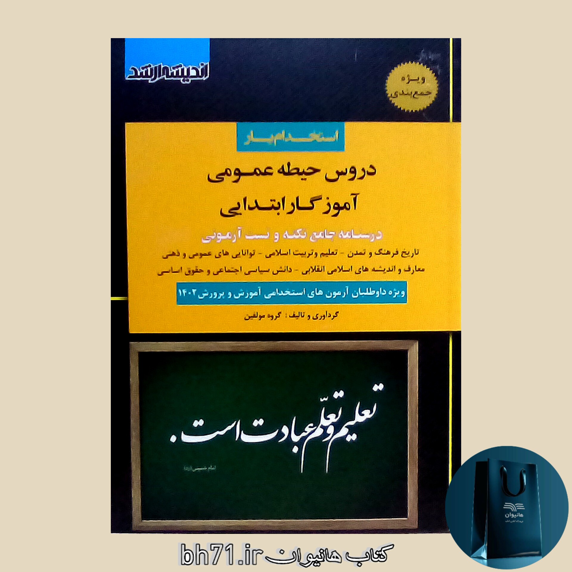 کتاب استخدام یار آموزگار ابتدایی حیطه عمومی