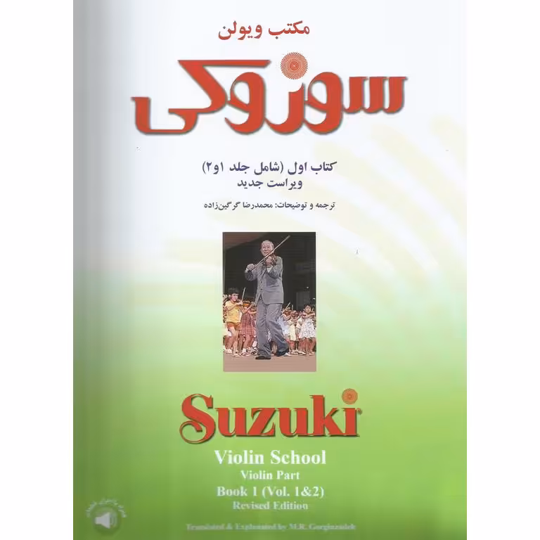 مکتب ویولن کتاب اول شامل جلد 1 و 2 (همراه با فایل صوتی) ویراست جدید