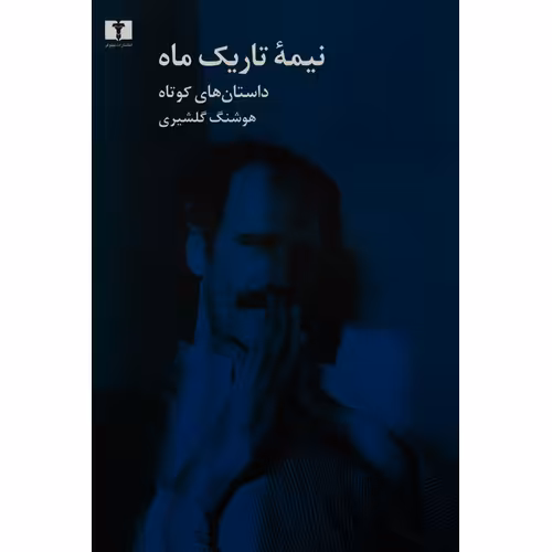 نیمه تاریک ماه