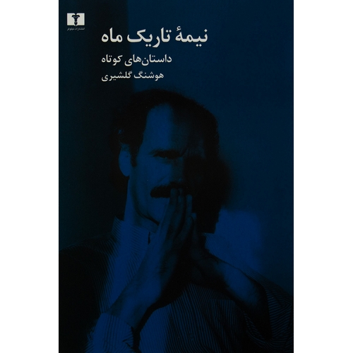 نیمه تاریک ماه