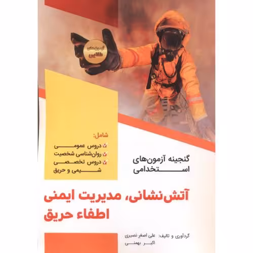 کتاب گنجینه آزمون های استخدامی آتش نشانی