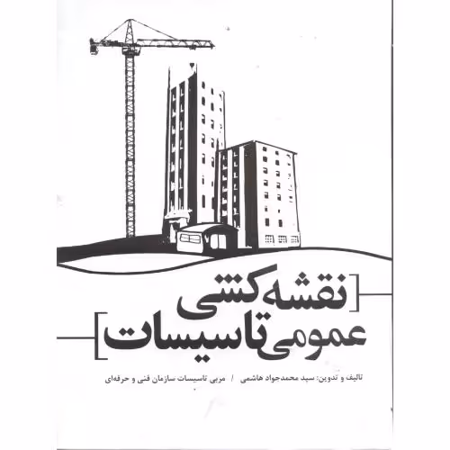 کتاب نقشه کشی عمومی تاسیسات