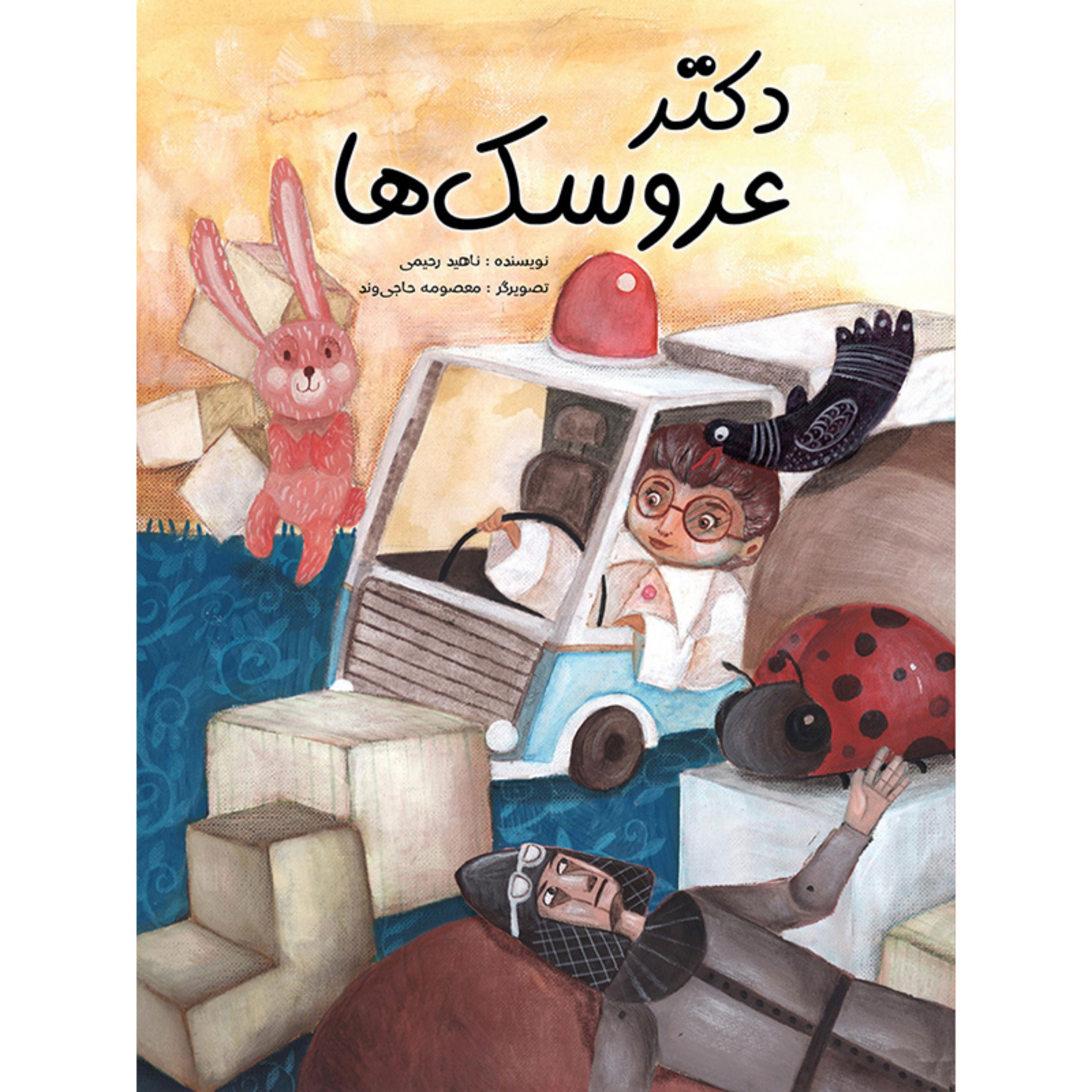 کتاب داستان دکتر عروسکها