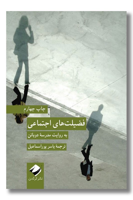 کتاب فضیلت های اجتماعی