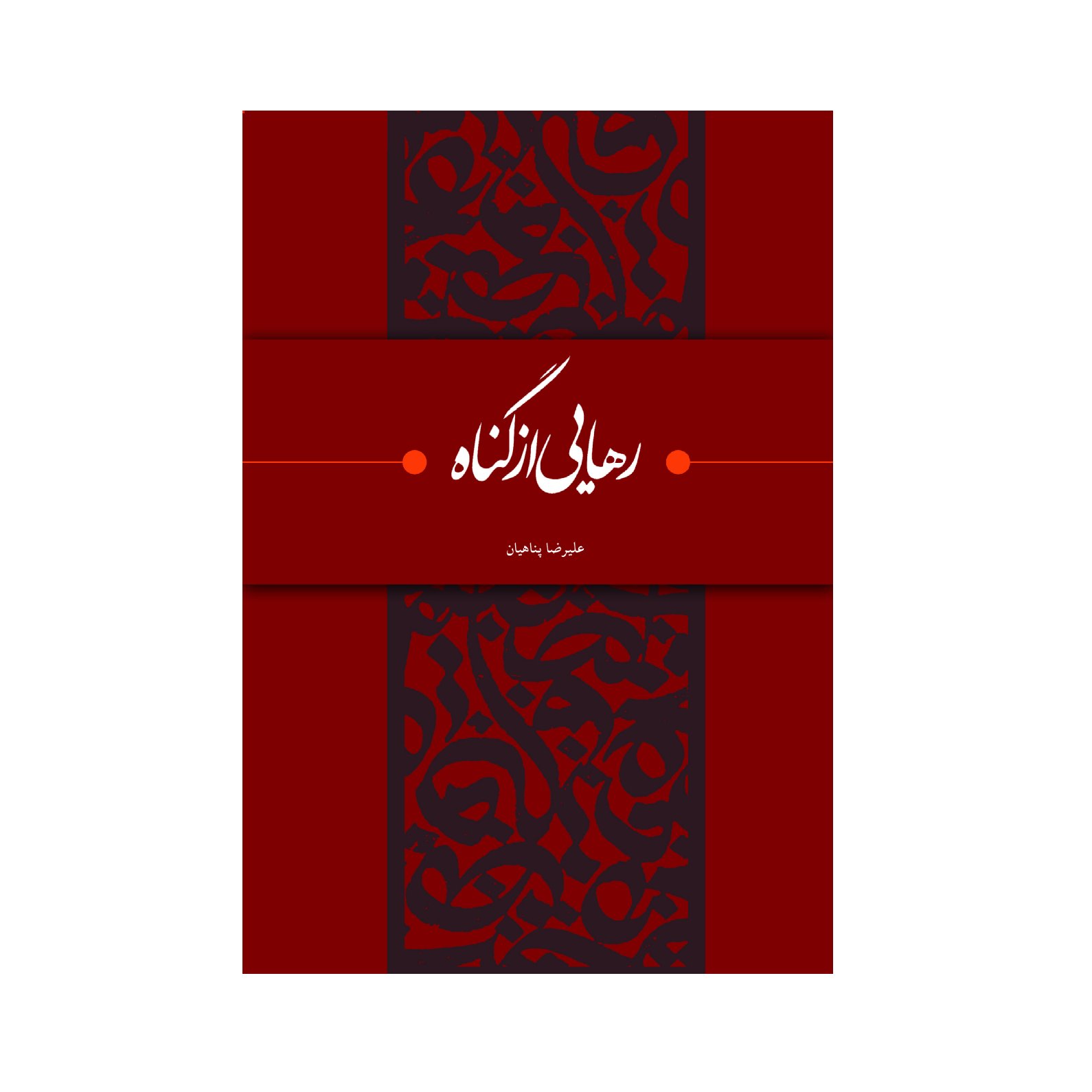 کتاب رهایی از گناه ، نویسنده استاد پناهیان
