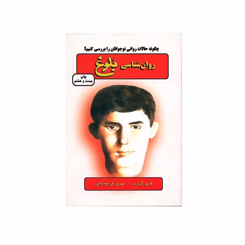 کتاب روانشناسی بلوغ. چگونه حالات روانی  نوجوانان رابرسی کنیم  نویسنده هایم گینون  مهدی قراچه داغی
