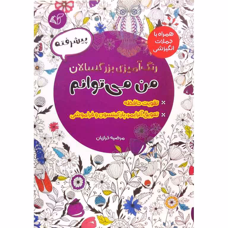 رنگ آمیزی بزرگسالان من می توانم (پیشرفته)(همراه با جملات انگیزشی)