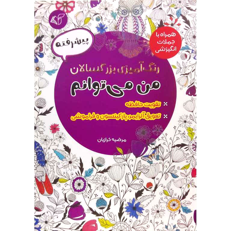 رنگ آمیزی بزرگسالان من می توانم (پیشرفته)(همراه با جملات انگیزشی)