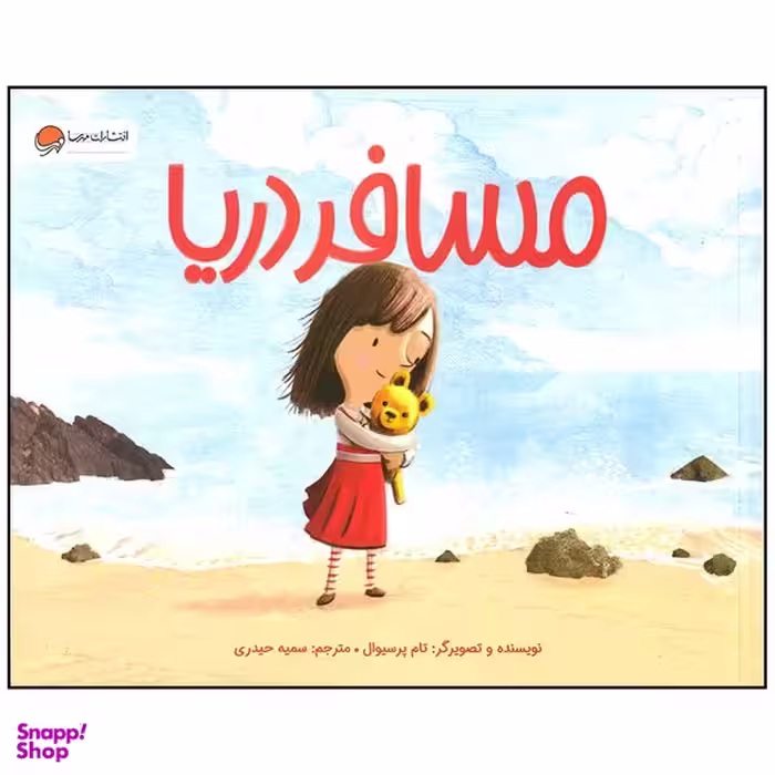 کتاب مسافر دریا اثر تام پرسیوال نشر  مهرسا