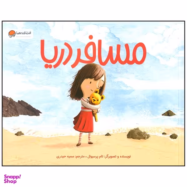 کتاب مسافر دریا اثر تام پرسیوال نشر  مهرسا