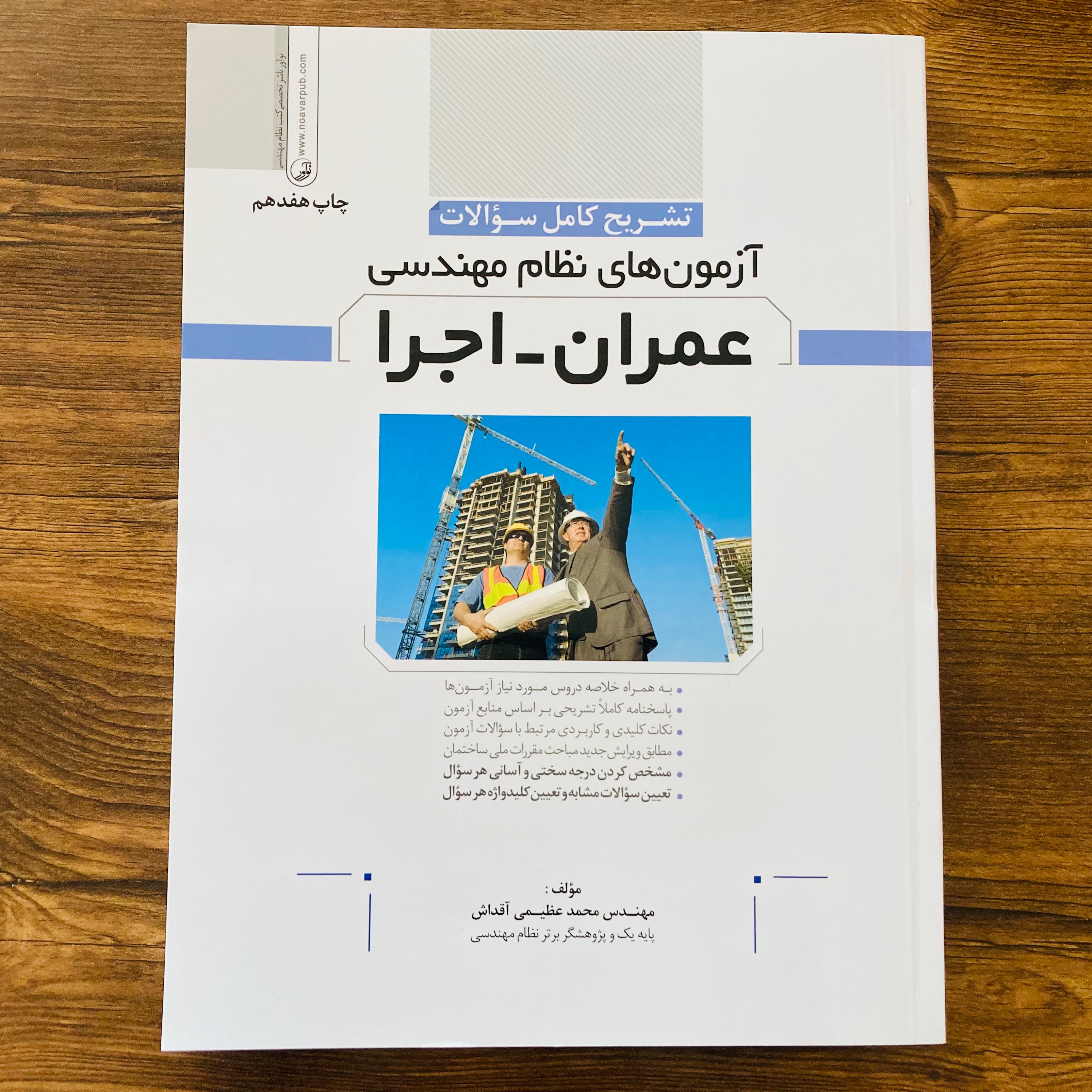 کتاب آزمون های نظام مهندسی عمران اجرا اثر محمد عظیمی آقداش