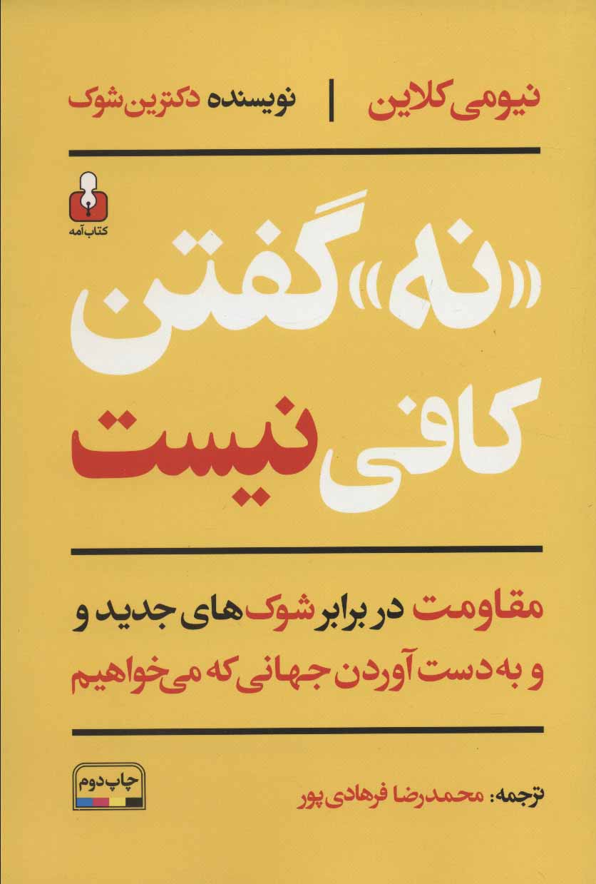 کتاب نه گفتن کافی نیست مقاومت در برابر شوک های جدید و به دست آوردن جهانی که می خواهیم