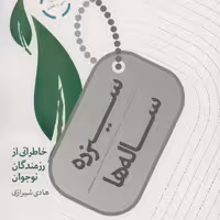 سیزده ساله ها (خاطراتی از رزمندگان نوجوان)

