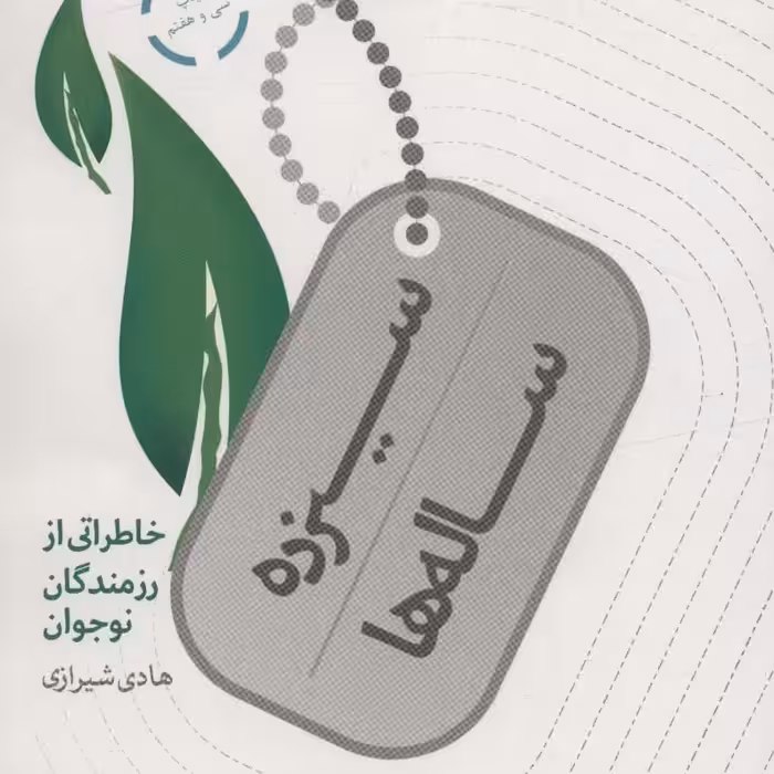 سیزده ساله ها (خاطراتی از رزمندگان نوجوان)

