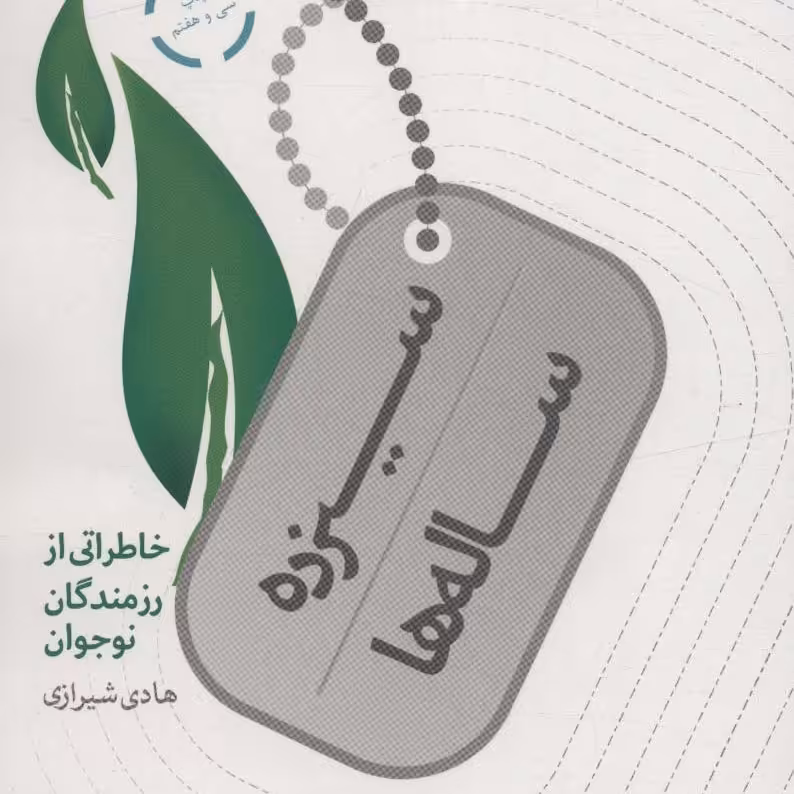 سیزده ساله ها (خاطراتی از رزمندگان نوجوان)