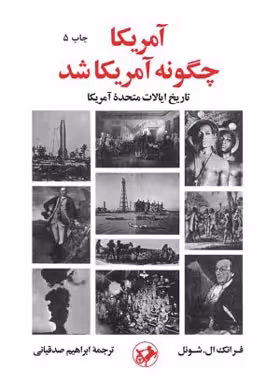 آمریکا چگونه آمریکا شد - اثر فرانک ال. شوئل - انتشارات امیرکبیر | چی بخونم