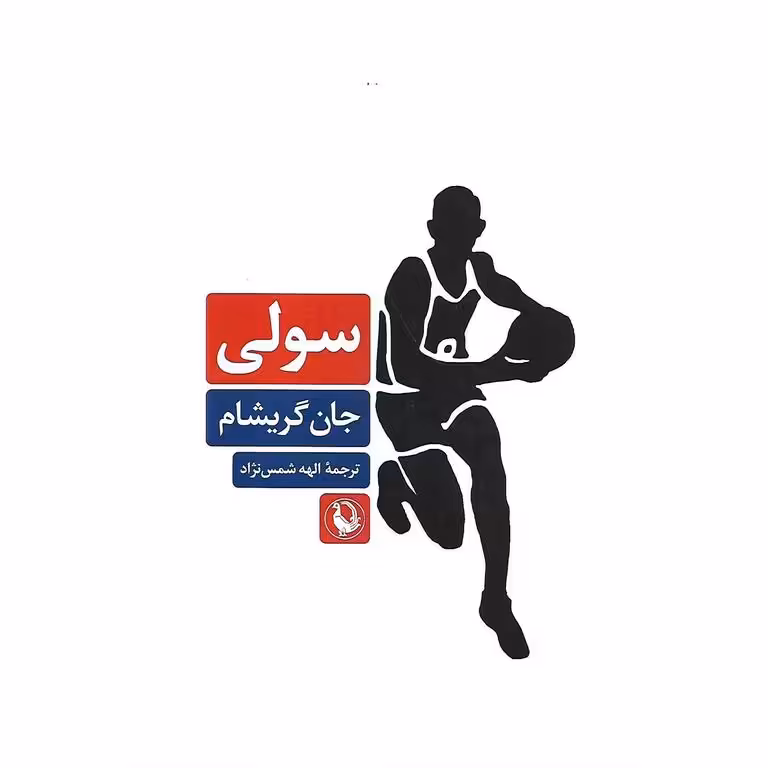 سولی
