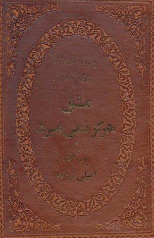 عشق هرگز نمی میرد (بلندیهای بادگیر)،(چرم،لب طلایی)