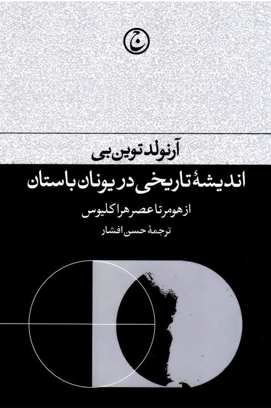 کتاب اندیشه تاریخی در یونان باستان از هومر تا عصر هراکلیوس
