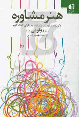 کتاب هنر مشاوره