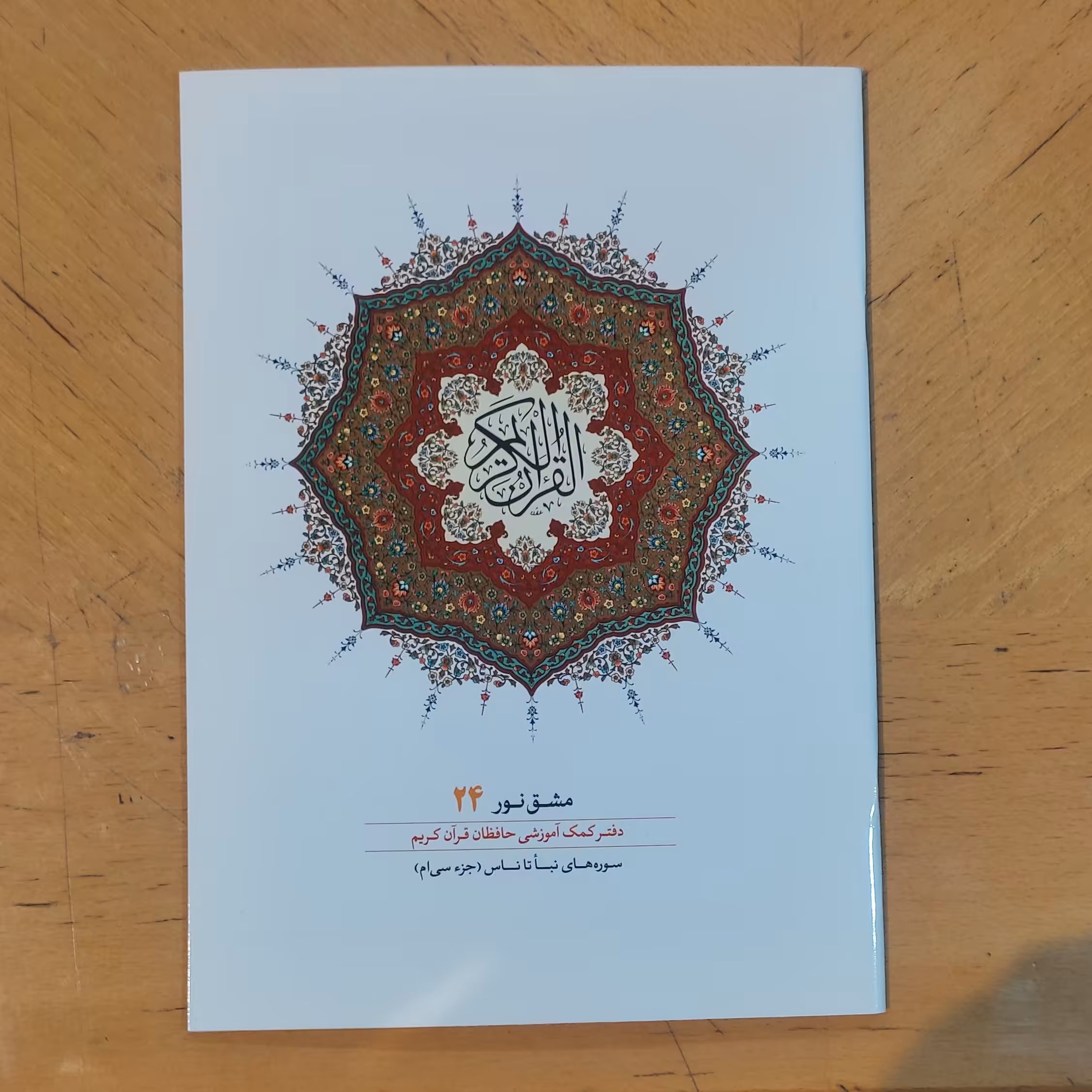 مشق نور  تک جز. جزهای 30و29و.......