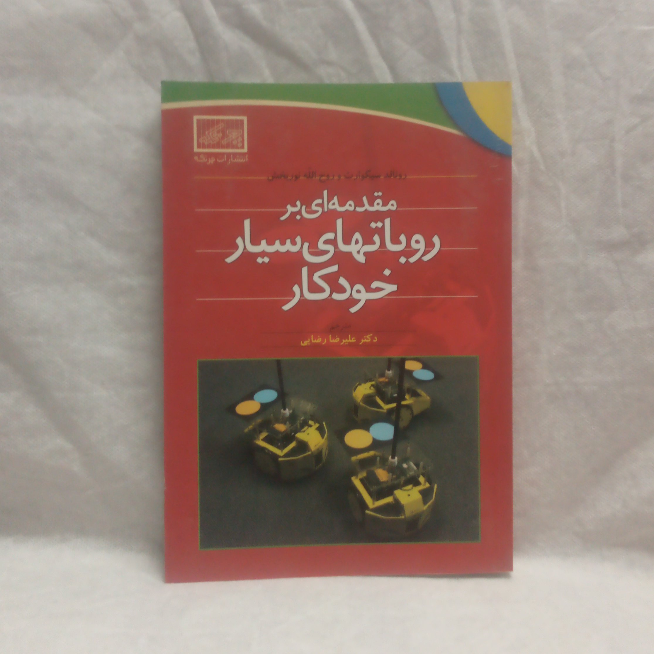 کتاب مقدمه ای برروباتهای سیارخودکارتالیف رونالدسیگوارت چاپ1390