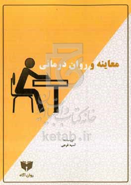 کتاب معاینه و روان درمانی