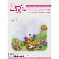 کتاب شاپرک (سری کتاب های آموزش پیش از دبستان)،(5جلدی) اثر نجف علیزاده-محمدعلی غفاری
