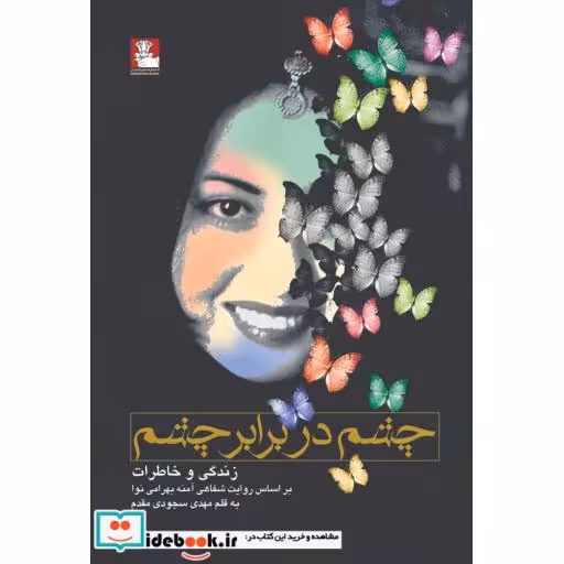 کتاب چشم در برابر چشم